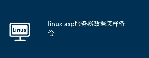 海外主机精选｜高效掌控ASP空间—免费数据备份与恢复全流程【技术实用指南】