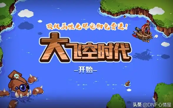 攻略📘技巧 热门 dnf》大飞空时代任务高效奖励获取全攻略