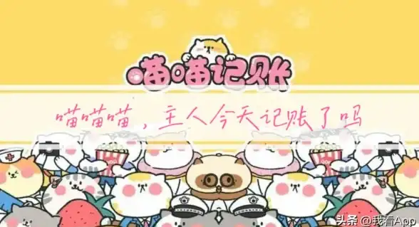 想要轻松记录每一笔开销？喵喵记账APP的手绘漫画风格不香吗？