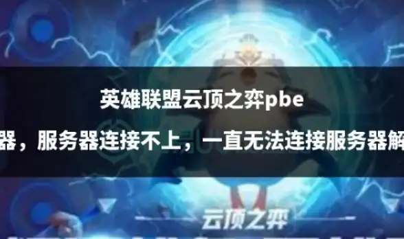网络故障 连接异常：为什么服务器无法连接？探究其背后的原因