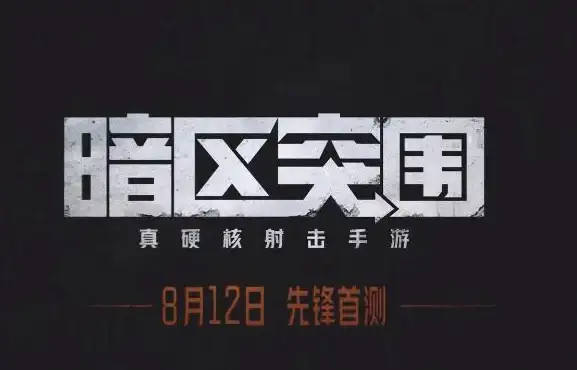 攻略📘操作指南 玩法解析 暗区突围官方键位设置全攻略详解