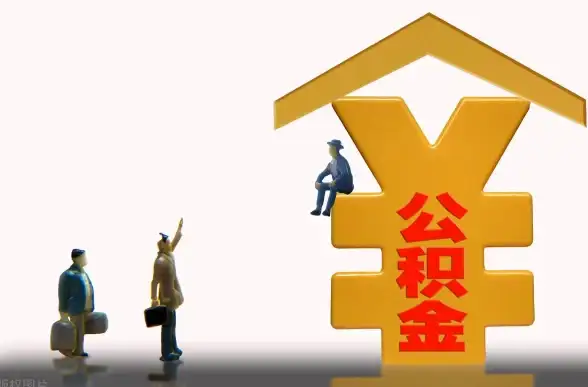 住房公积金🏠提取流程详解：2022新规下如何快速安全提取公积金