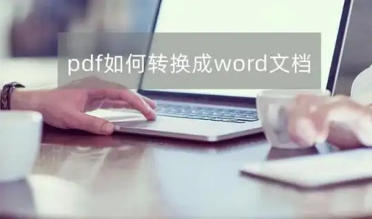 谁说PDF转换复杂？试试小圆象PDF转换器，免费版轻松搞定！