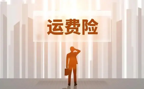 运费险 退款流程全解：运费险如何退款？详细流程与注意事项解析