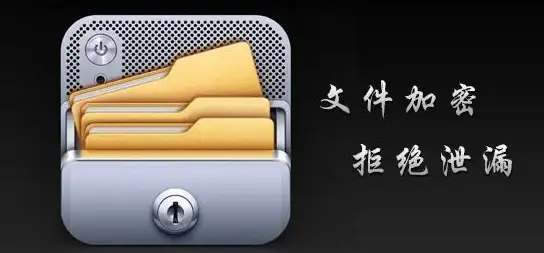 隐私保护🔒文件安全📁多种文件加密方法全解析，全面守护个人与企业数据安全